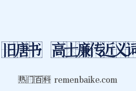 旧唐书·高士廉传近义词是什么意思的图片